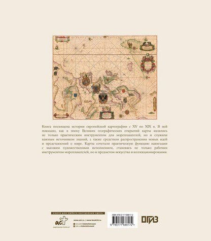 Фотография книги "Паркер, Рудерман: Атлас исторических морских карт. Путешествие сквозь века"