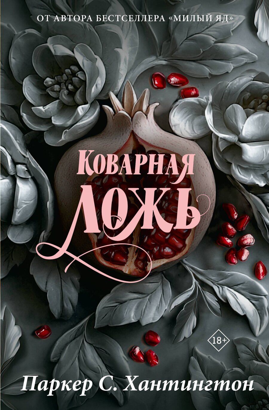 Обложка книги "Паркер С.: Коварная ложь. Специальное издание"