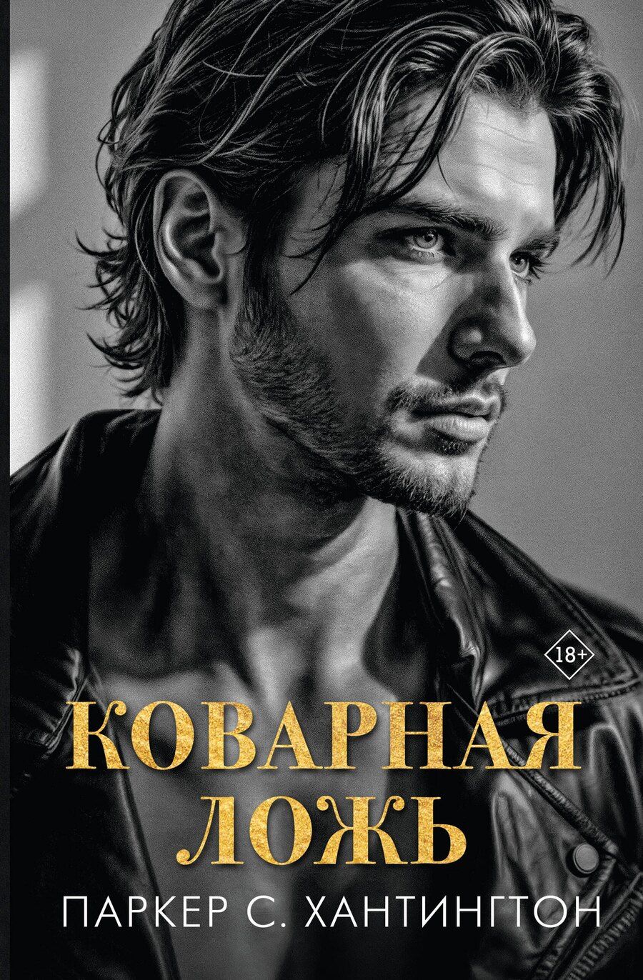 Обложка книги "Паркер С.: Коварная ложь"