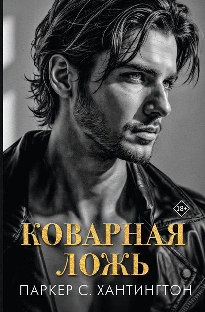 Обложка книги "Паркер С.: Коварная ложь"