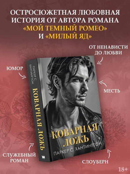 Фотография книги "Паркер С.: Коварная ложь"