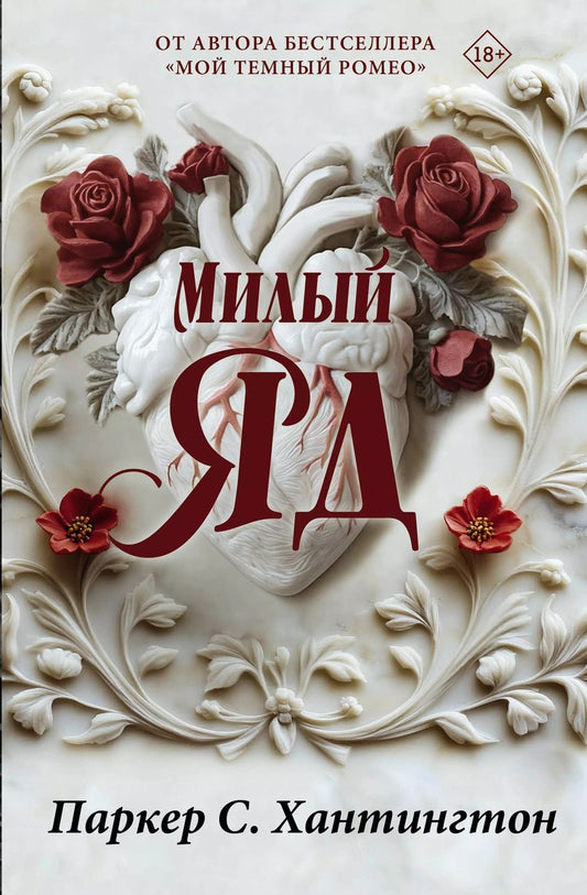Обложка книги "Паркер С.: Милый яд. Специальное издание"