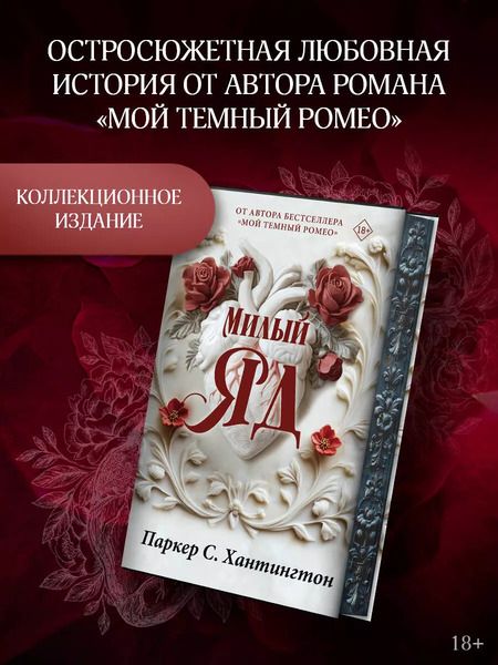Фотография книги "Паркер С.: Милый яд. Специальное издание"