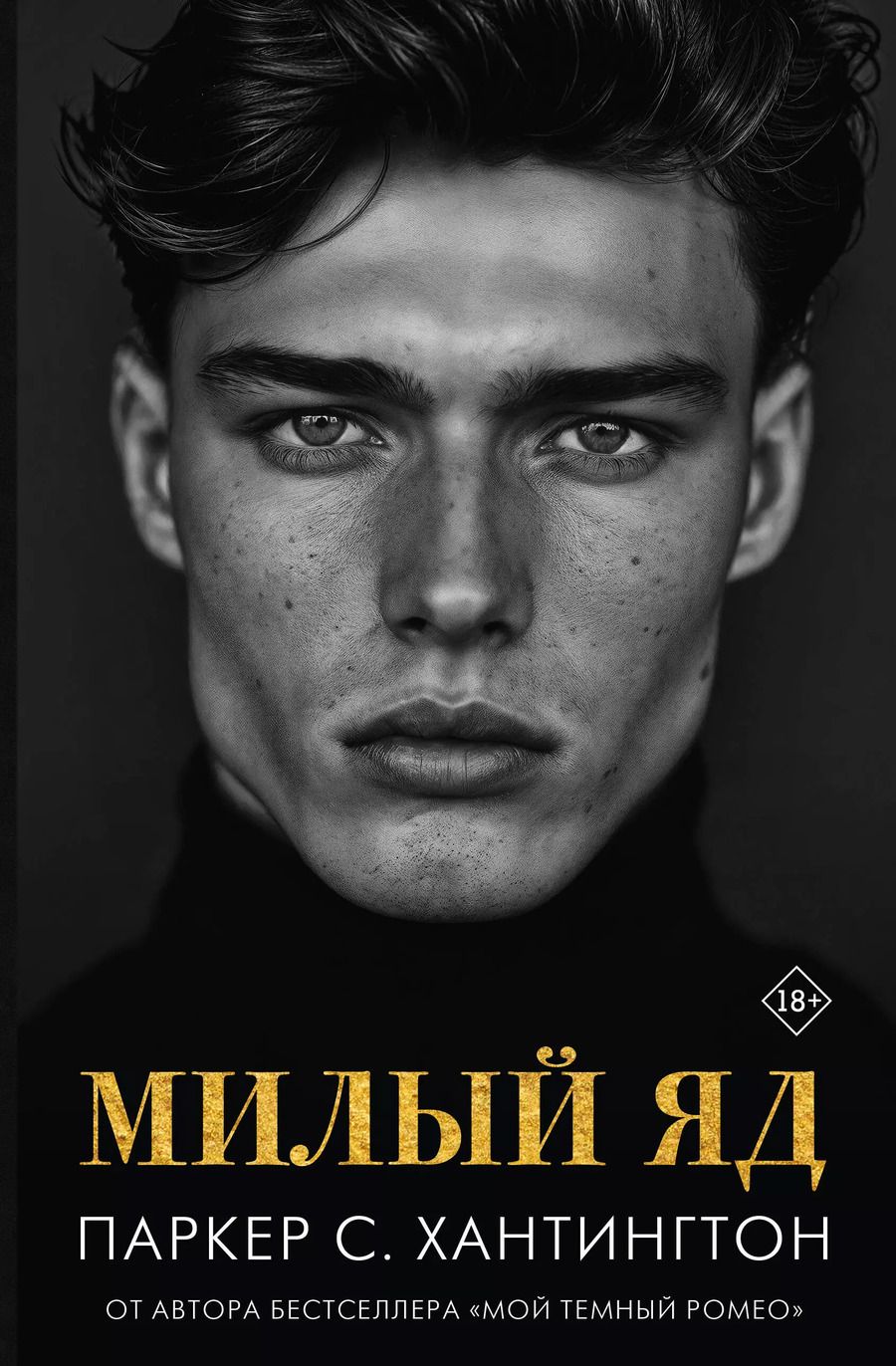 Обложка книги "Паркер С.: Милый яд"