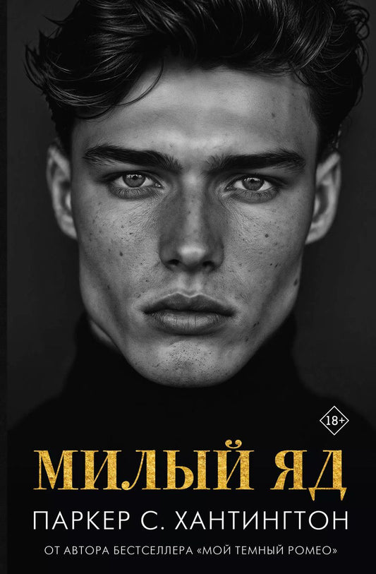 Обложка книги "Паркер С.: Милый яд"