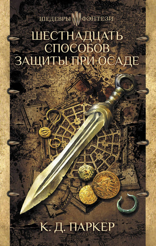 Обложка книги "Паркер: Шестнадцать способов защиты при осаде"