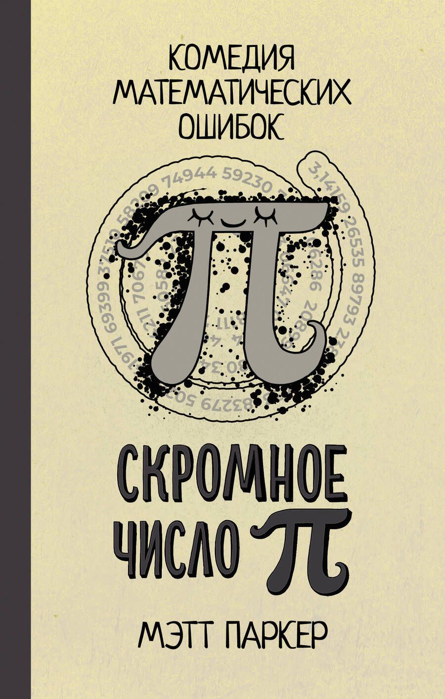 Обложка книги "Паркер: Скромное число Пи"