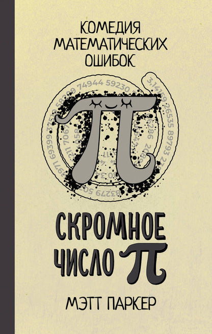 Обложка книги "Паркер: Скромное число Пи"