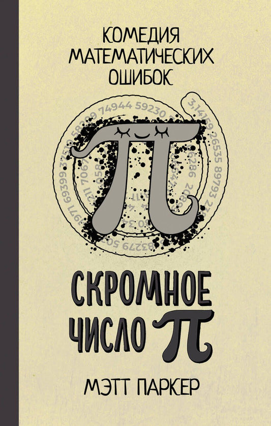 Обложка книги "Паркер: Скромное число Пи"