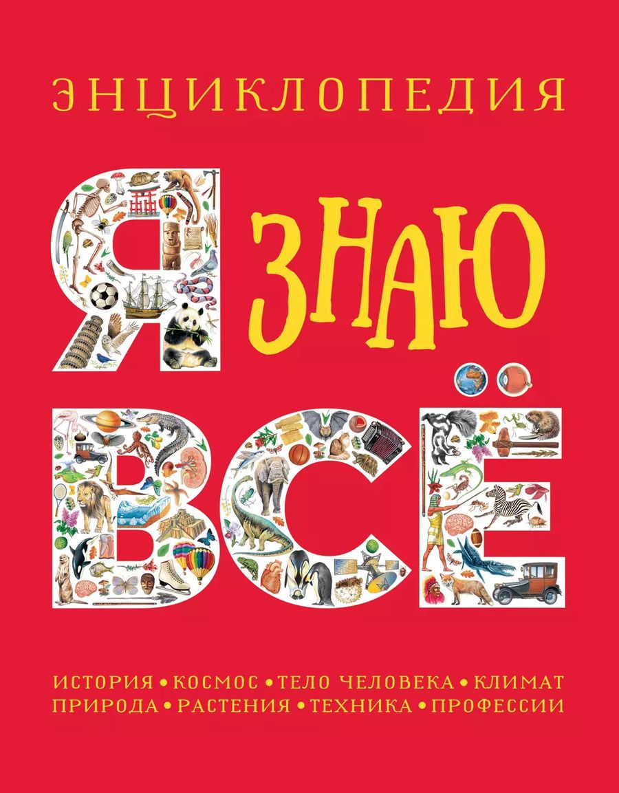 Обложка книги "Паркер, Стил, Уокер: Я знаю все. Энциклопедия"