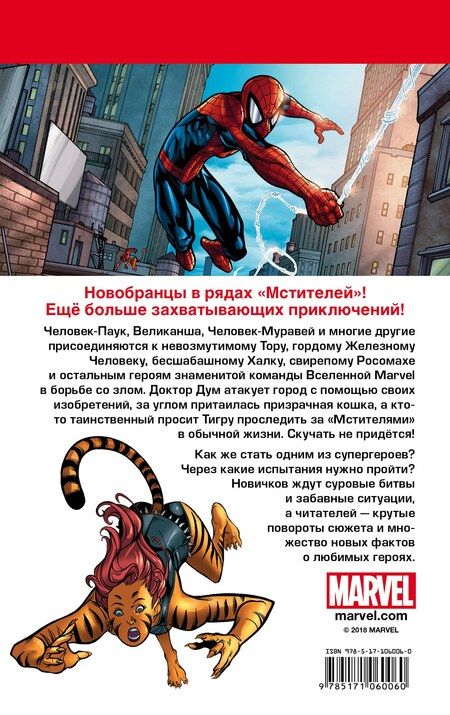 Фотография книги "Паркер, Тобин: Мстители. Новобранцы"
