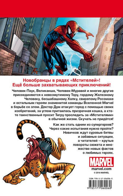 Фотография книги "Паркер, Тобин: Мстители. Новобранцы"