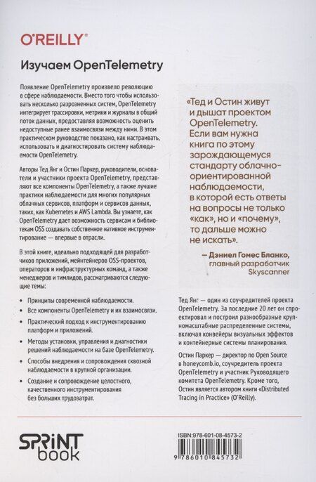 Фотография книги "Паркер, Янг: Изучаем OpenTelemetry: современный мониторинг систем"