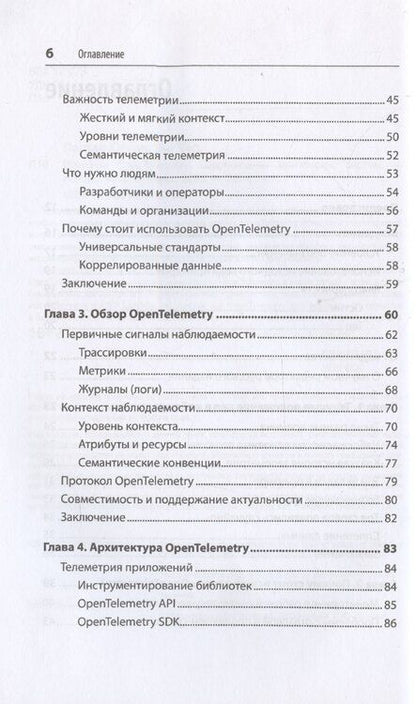 Фотография книги "Паркер, Янг: Изучаем OpenTelemetry: современный мониторинг систем"