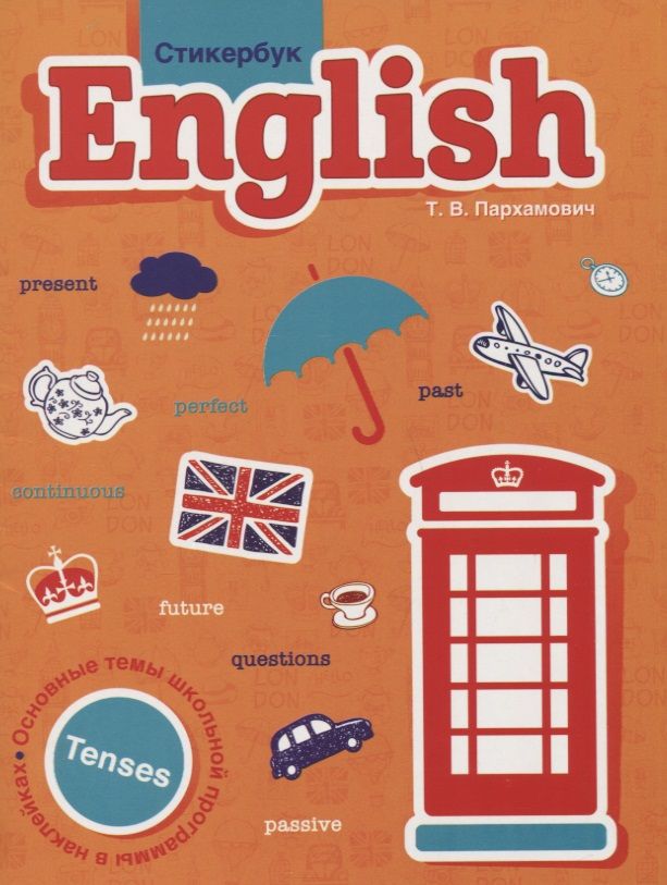 Обложка книги "Пархамович: Стикербук English. Tenses"