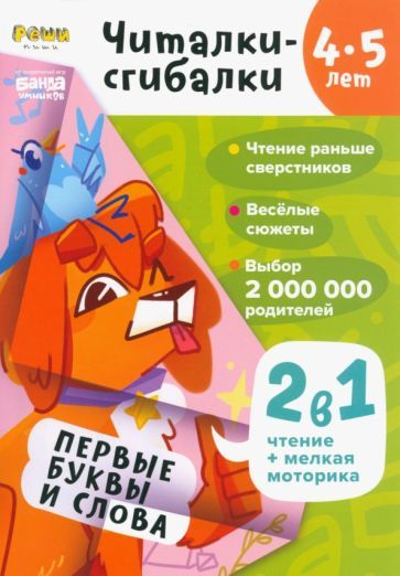 Обложка книги "Пархоменко: Читалки-сгибалки. 4-5 лет. Первые буквы и слова"