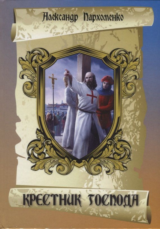 Обложка книги "Пархоменко: Крестник Господа"