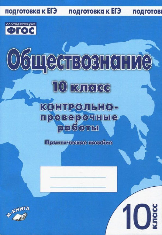 Обложка книги "Пархоменко, Погорельский: Обществознание. 10 класс. Практическое пособие для средней школы. ФГОС"