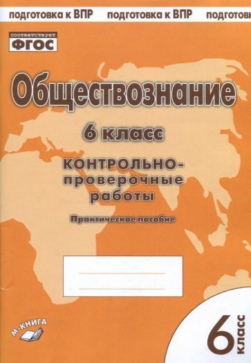 Обложка книги "Пархоменко, Погорельский: Обществознание. 6 класс. Контрольно-проверочные работы. Практическое пособие для средней школы. ФГОС"