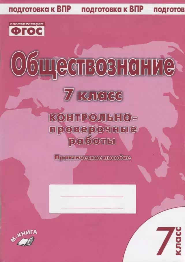 Обложка книги "Пархоменко, Погорельский: Обществознание. 7 класс. Контрольно-проверочные работы. Практическое пособие для средней школы. ФГОС"