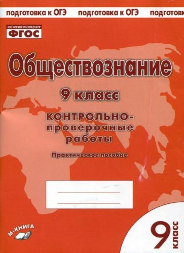 Обложка книги "Пархоменко, Погорельский: Обществознание. 9 класс. Контрольно проверочные работы. ФГОС"