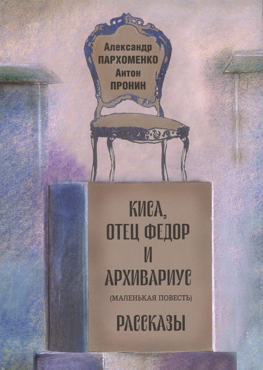 Обложка книги "Пархоменко, Пронин: Киса, отец Федор и архивариус (маленькая повесть). Рассказы"