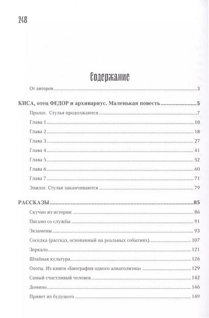 Фотография книги "Пархоменко, Пронин: Киса, отец Федор и архивариус (маленькая повесть). Рассказы"