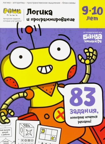 Обложка книги "Пархоменко: Тетрадь Логика и программирование, 9-10 лет"