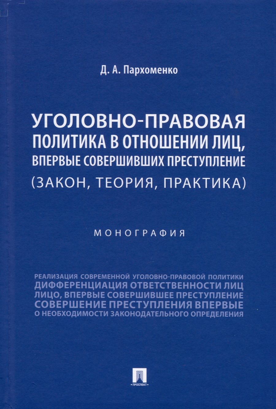Обложка книги "Пархоменко: Уголовно-правовая политика в отношении лиц, впервые совершивших преступление. Закон, теория"