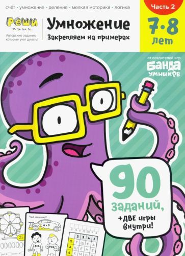 Обложка книги "Пархоменко: Умножение 7-8 лет. Часть 2"