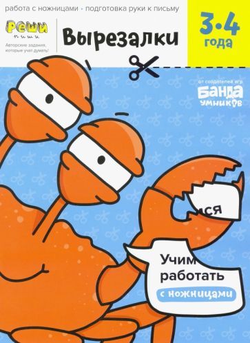 Обложка книги "Пархоменко: Вырезалки. Тетрадь с развивающими заданиями. Часть 1. Для детей 3-4 лет"