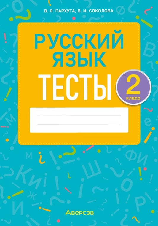 Обложка книги "Пархута, Соколова: Русский язык. 2 класс. Тесты"