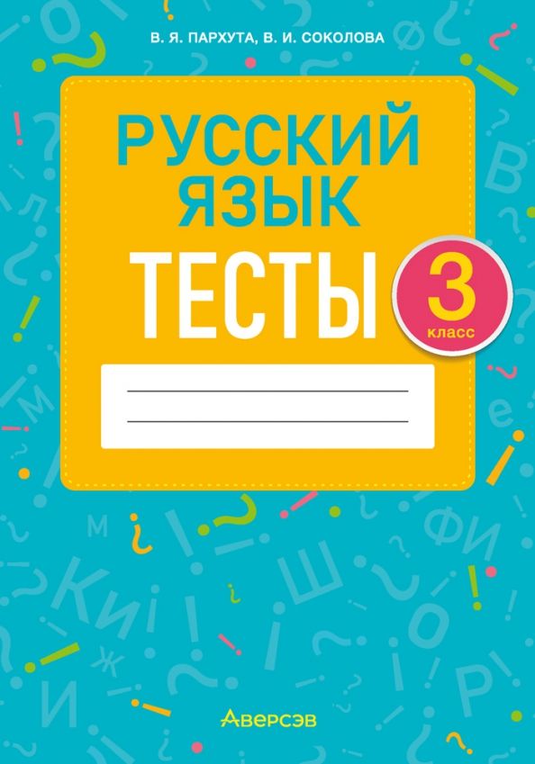 Обложка книги "Пархута, Соколова: Русский язык. 3 класс. Тесты"