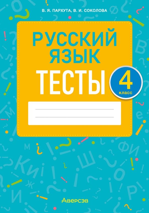 Обложка книги "Пархута, Соколова: Русский язык. 4 класс. Тесты"