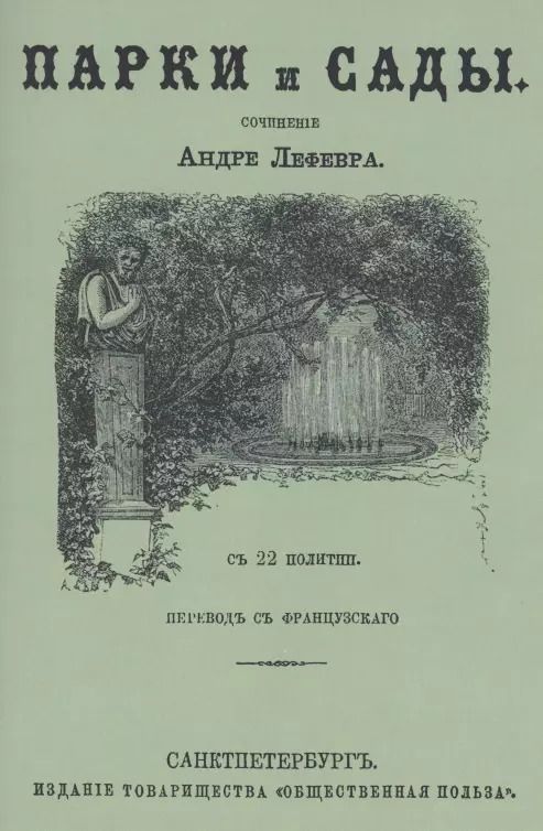 Обложка книги "Парки и сады"