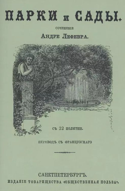 Обложка книги "Парки и сады"