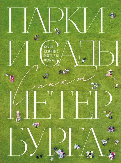 Обложка книги "Парки и сады Петербурга. Самые красивые места для отдыха"