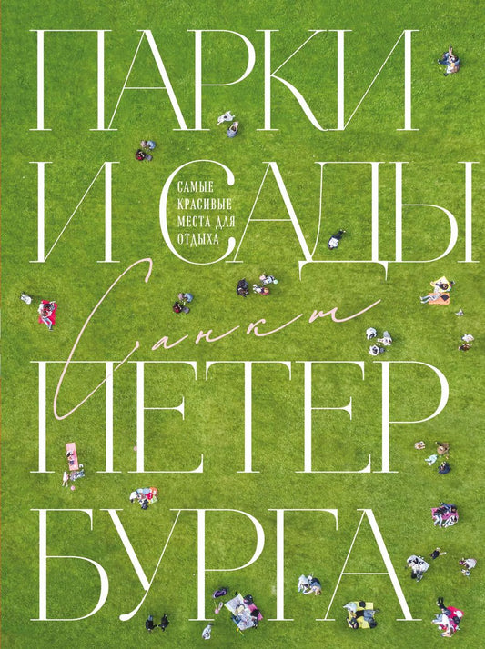 Обложка книги "Парки и сады Петербурга. Самые красивые места для отдыха"