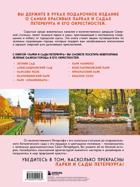 Фотография книги "Парки и сады Петербурга. Самые красивые места для отдыха"