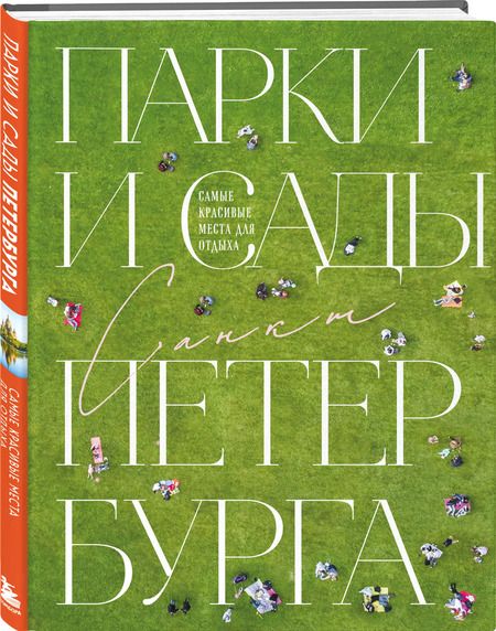 Фотография книги "Парки и сады Петербурга. Самые красивые места для отдыха"