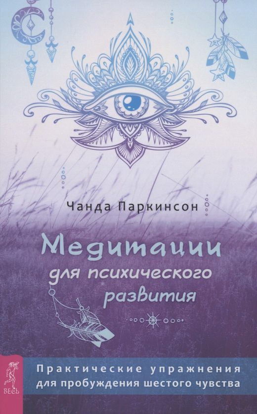 Обложка книги "Паркинсон: Медитации для психического развития"