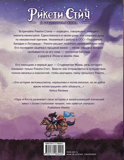 Фотография книги "Паркс, Коста: Рикети Стич и Студенистая Жижа. Дорога в Эполи"