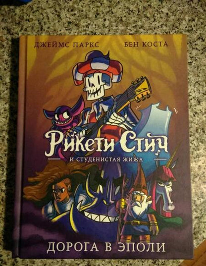 Фотография книги "Паркс, Коста: Рикети Стич и Студенистая Жижа. Дорога в Эполи"