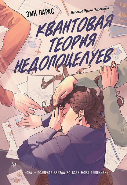 Обложка книги "Паркс: Квантовая теория недопоцелуев"