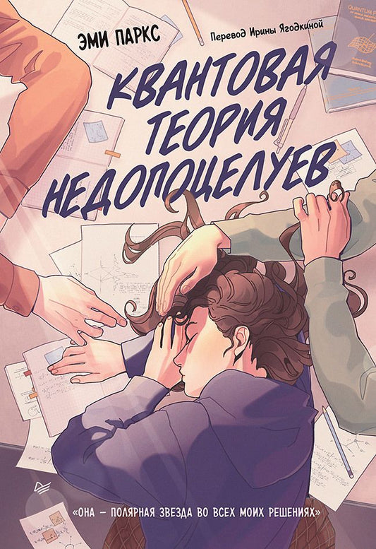 Обложка книги "Паркс: Квантовая теория недопоцелуев"