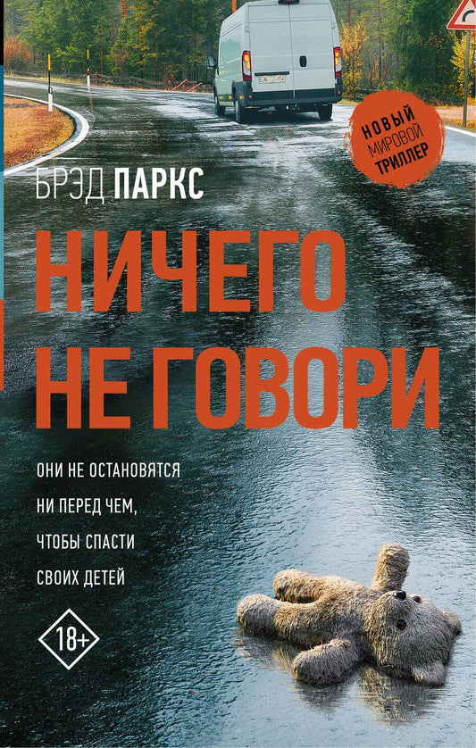 Обложка книги "Паркс: Ничего не говори"