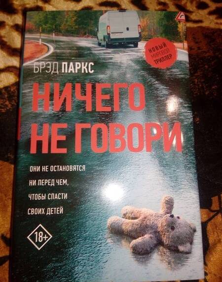 Фотография книги "Паркс: Ничего не говори"