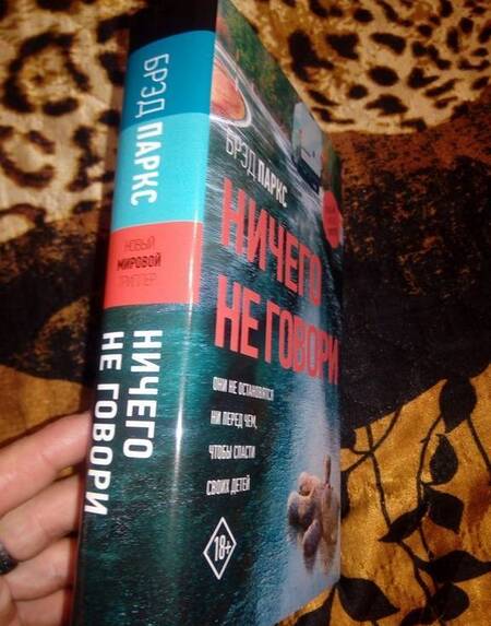 Фотография книги "Паркс: Ничего не говори"
