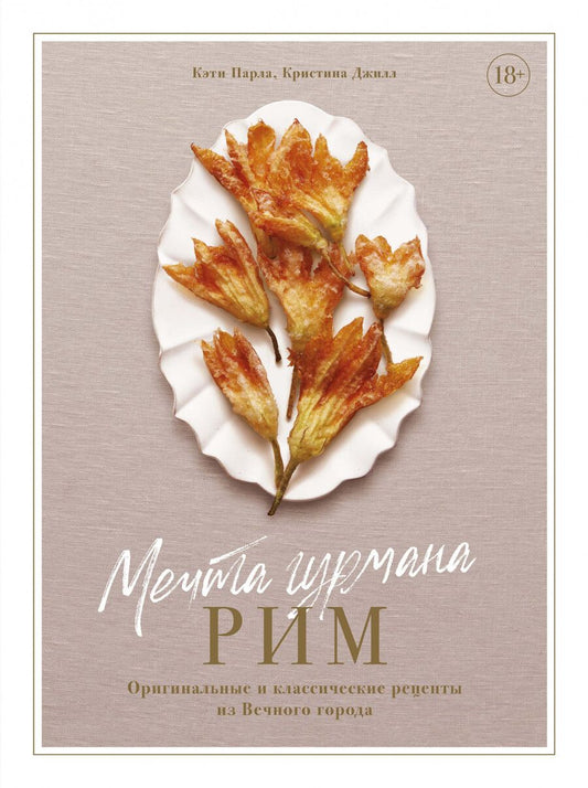 Обложка книги "Парла, Джилл: Мечта гурмана. Рим. Оригинальные и классические рецепты из Вечного города"