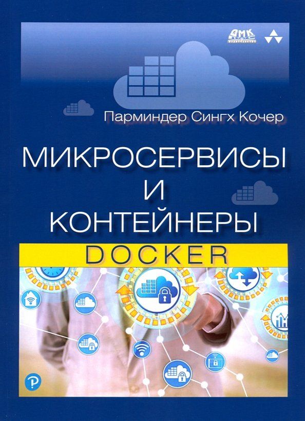 Обложка книги "Парминдер Кочер: Микросервисы и контейнеры Docker"